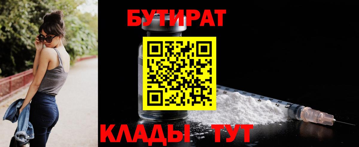 Бутират бутандиол  Вход с VPN  Бутират  Астрахань 