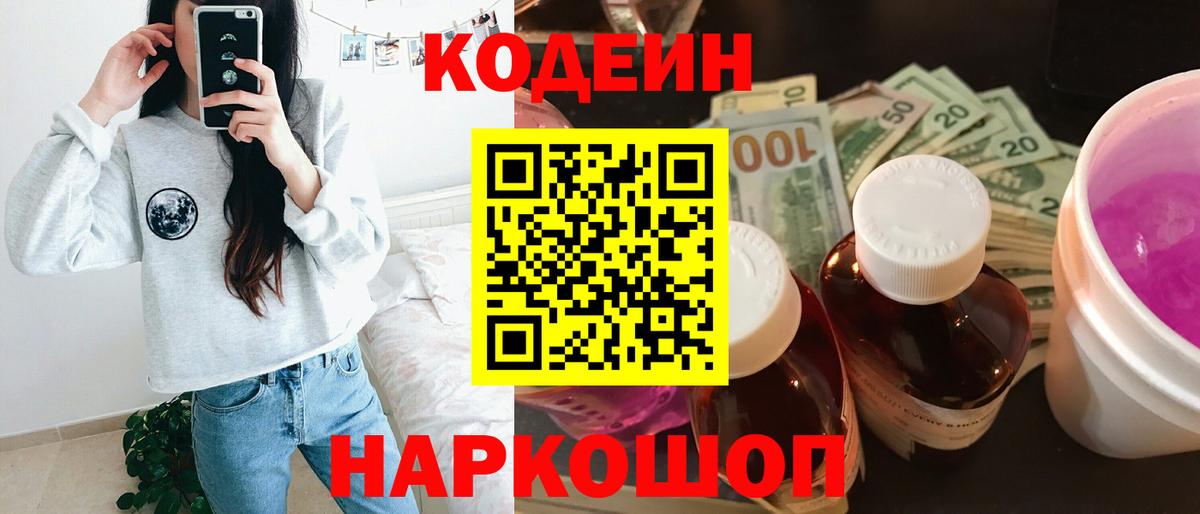 Кодеин напиток Lean (лин)  Вход с VPN  Codein Purple Drank  Астрахань 